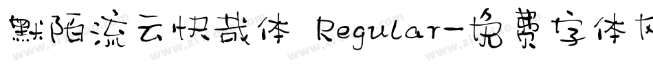 默陌流云快哉体 Regular字体转换